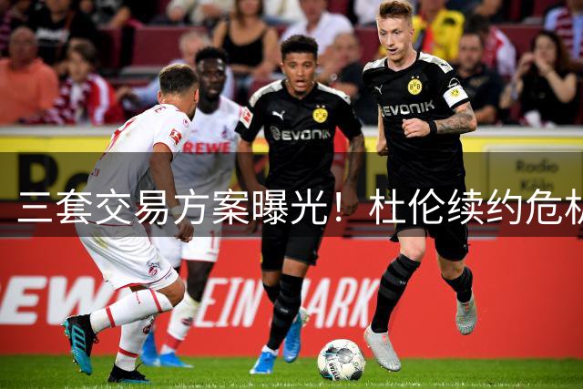 三套交易方案曝光！杜伦续约危机引多队哄抢