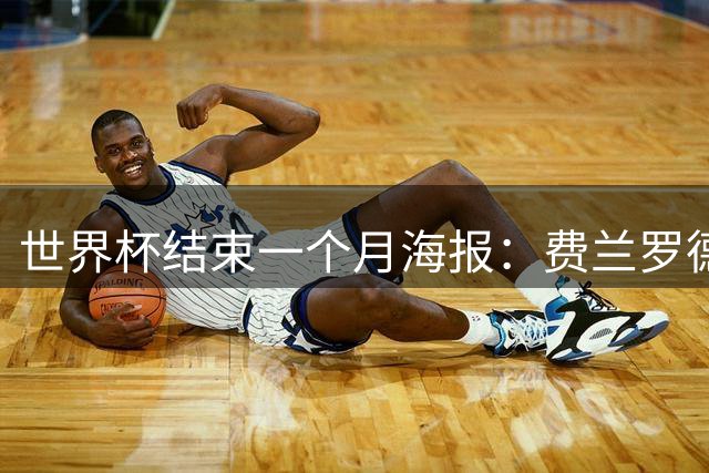 世界杯结束一个月海报：费兰罗德里C位，梅西亚马尔拥抱入镜