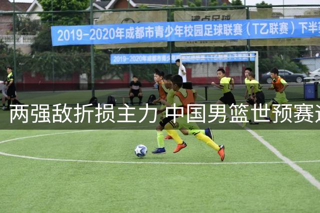 两强敌折损主力 中国男篮世预赛迎利好