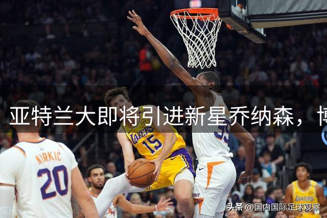 亚特兰大即将引进新星乔纳森，博洛尼亚物色替补