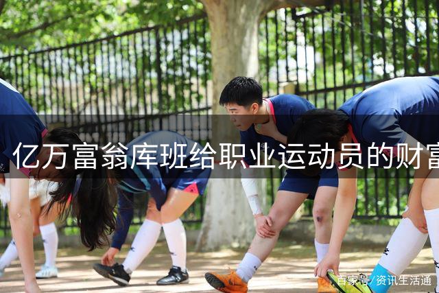 亿万富翁库班给职业运动员的财富管理秘诀