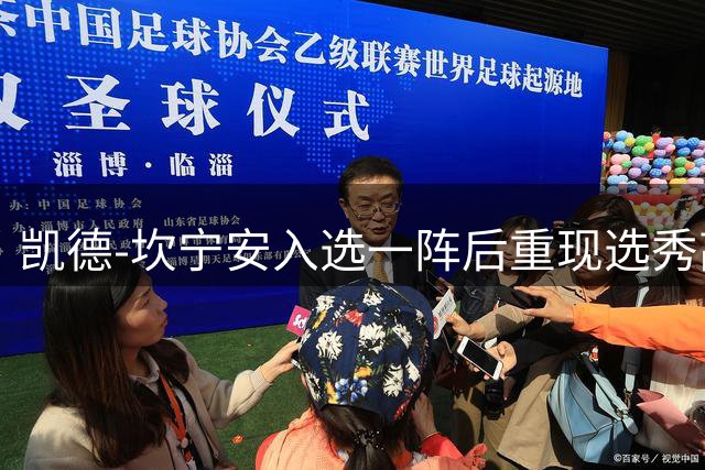 凯德-坎宁安入选一阵后重现选秀高光时刻 活塞官方感慨岁月如梭