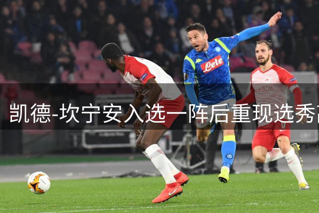 凯德-坎宁安入选一阵后重现选秀高光时刻 活塞官方感慨岁月如梭