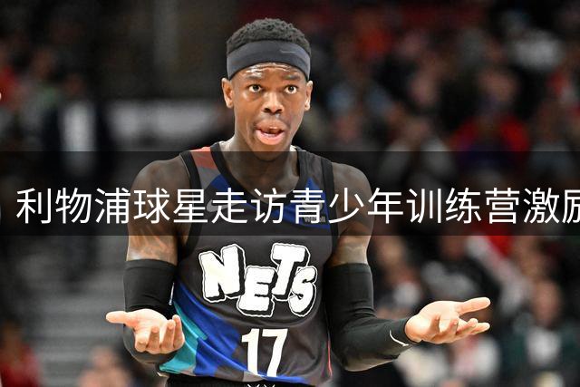 利物浦球星走访青少年训练营激励未来之星