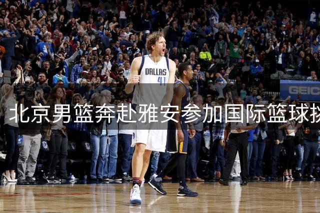 北京男篮奔赴雅安参加国际篮球挑战赛