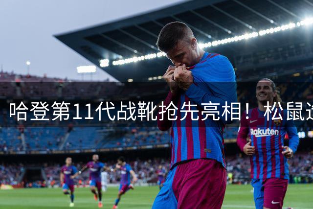 哈登第11代战靴抢先亮相！松鼠造型引热议