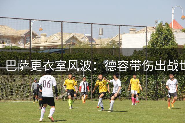 巴萨更衣室风波：德容带伤出战世界杯引高层震怒 19岁新星迎上位良机