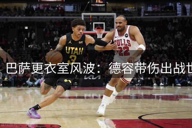 巴萨更衣室风波：德容带伤出战世界杯引高层震怒 19岁新星迎上位良机