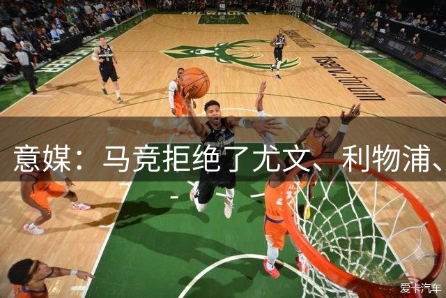 意媒：马竞拒绝了尤文、利物浦、热刺、维拉等队对鲁杰里的报价
