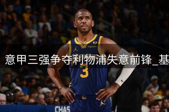 意甲三强争夺利物浦失意前锋 基耶萨或重返亚平宁