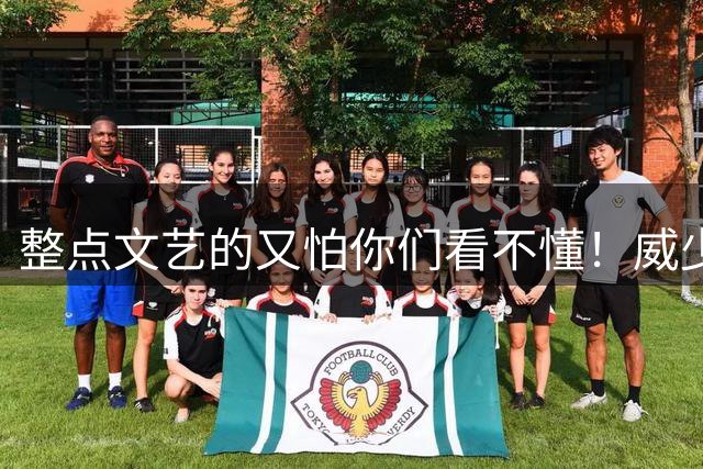 整点文艺的又怕你们看不懂！威少还修改过退役文案：如今曲终人散