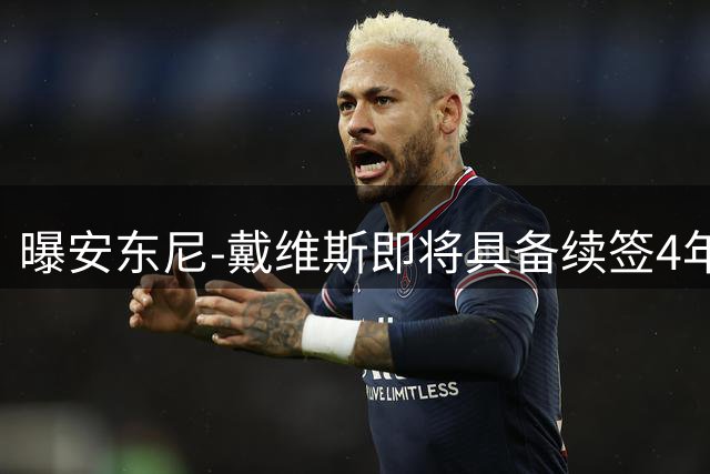 曝安东尼-戴维斯即将具备续签4年2.75亿顶薪资格