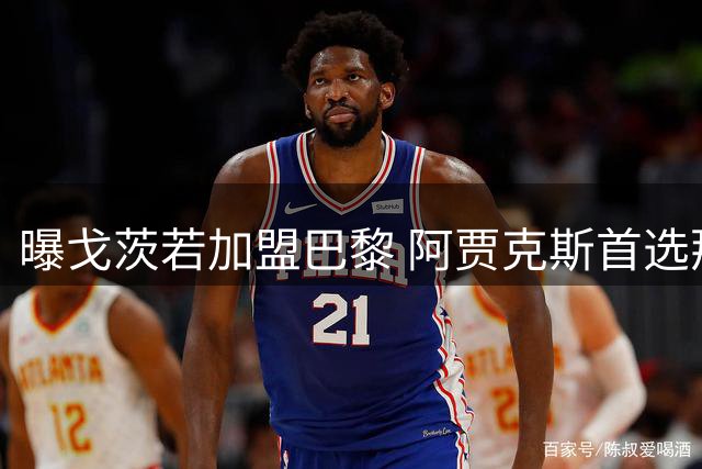 曝戈茨若加盟巴黎 阿贾克斯首选那不勒斯弃将诺阿·朗