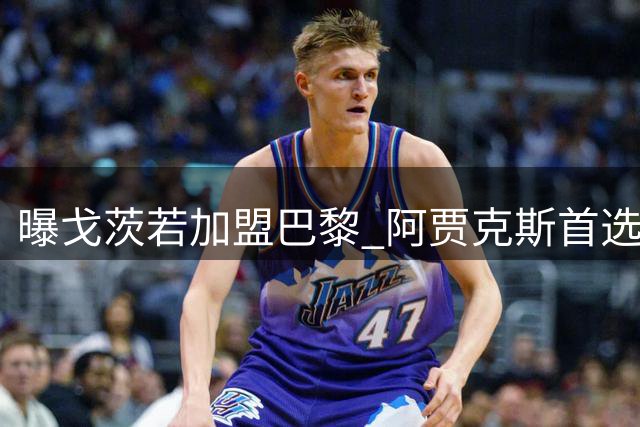曝戈茨若加盟巴黎 阿贾克斯首选那不勒斯弃将诺阿·朗