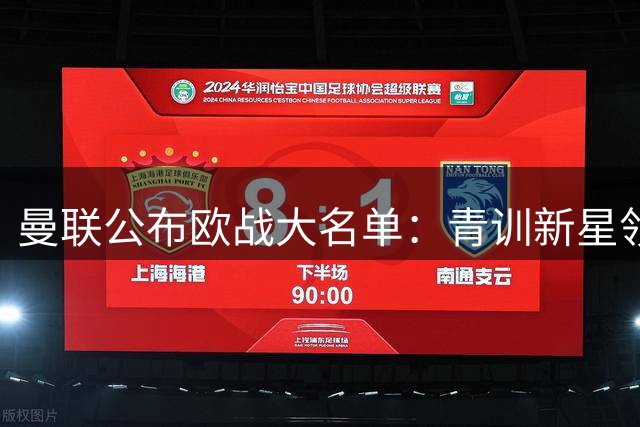 曼联公布欧战大名单：青训新星领衔 多名主力缺阵