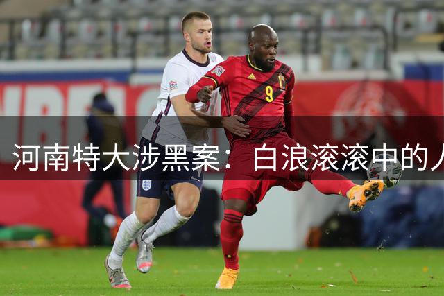 河南特大涉黑案：白浪滚滚中的人间悲剧