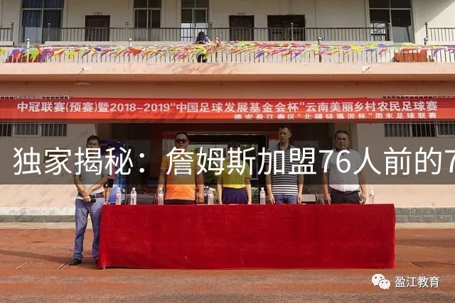 独家揭秘：詹姆斯加盟76人前的72小时抉择内幕