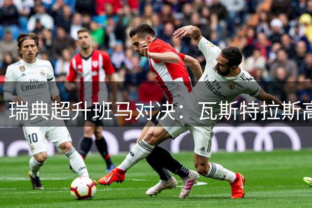 瑞典超升班马对决：瓦斯特拉斯高效反击迎战奥尔格里特冒进战术