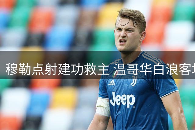 穆勒点射建功救主 温哥华白浪客场逼平洛杉矶FC