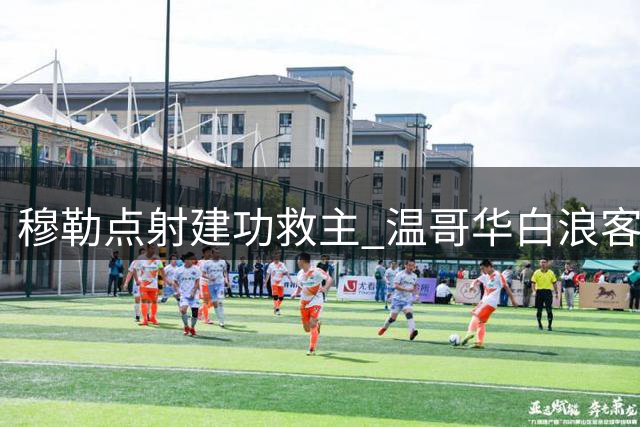 穆勒点射建功救主 温哥华白浪客场逼平洛杉矶FC