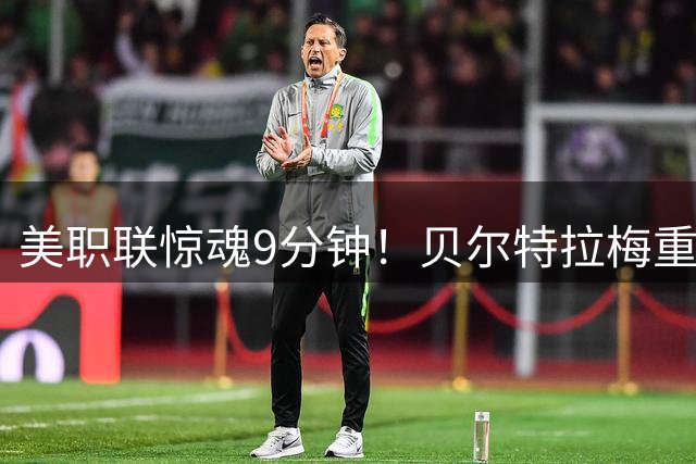 美职联惊魂9分钟！贝尔特拉梅重伤送医 苏牙含泪举球衣破门