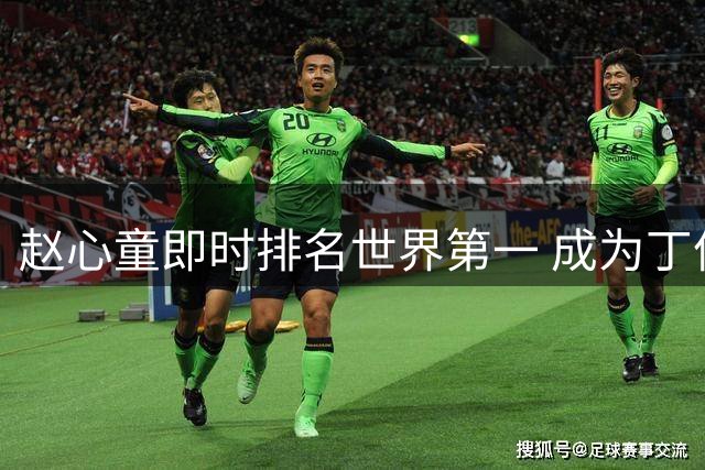 赵心童即时排名世界第一 成为丁俊晖后第二位中国选手