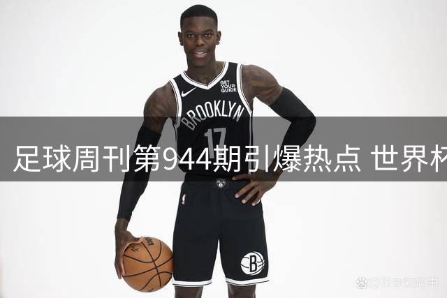 足球周刊第944期引爆热点 世界杯后主帅更迭成焦点