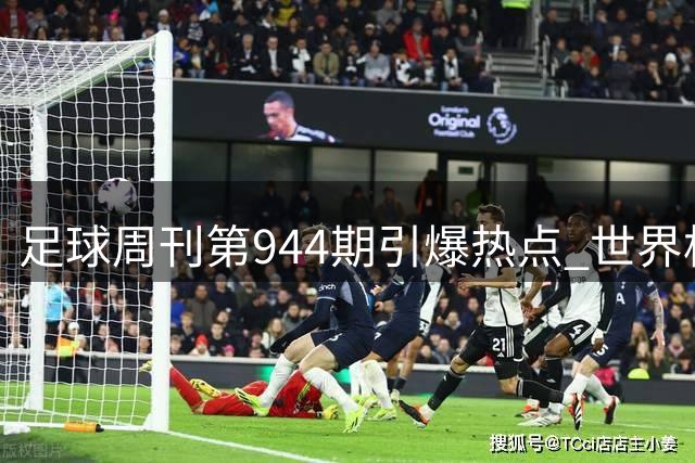 足球周刊第944期引爆热点 世界杯后主帅更迭成焦点
