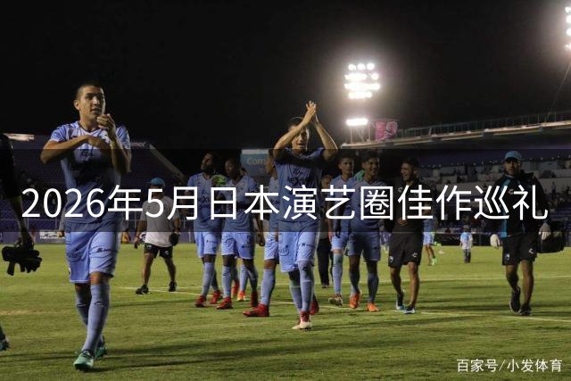 2026年5月日本演艺圈佳作巡礼