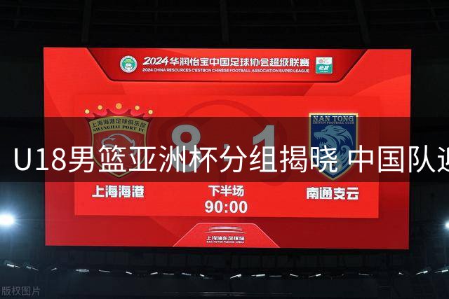 U18男篮亚洲杯分组揭晓 中国队迎战西亚劲旅伊朗队